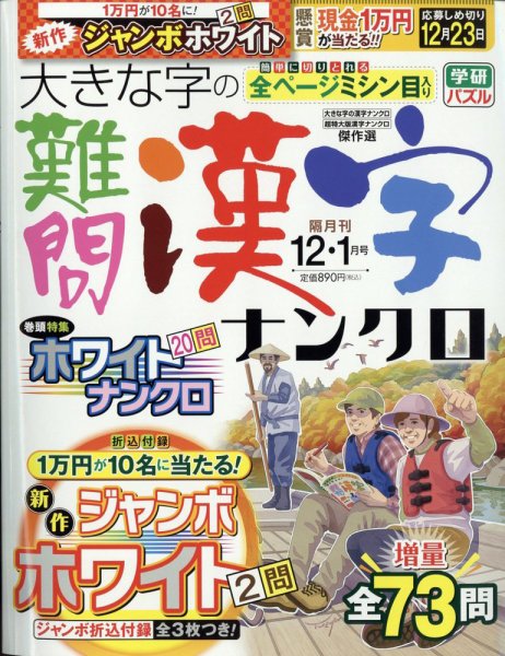 大きな字の難問漢字ナンクロ 2022年12月号 (発売日2022年11月02日) 表紙