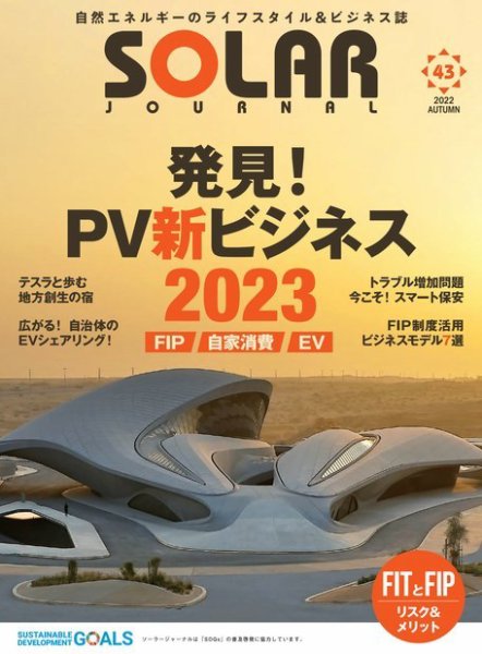 ソーラージャーナル（フリーマガジン） Vol.43 (発売日2022年10月30日) 表紙