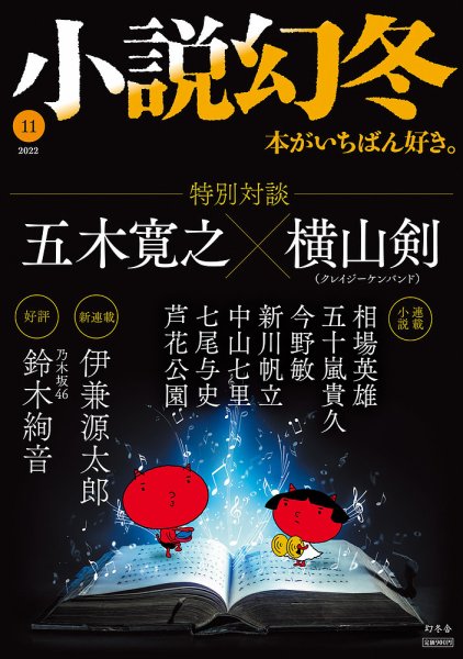 小説幻冬 2022年11月号 (発売日2022年10月27日) 表紙