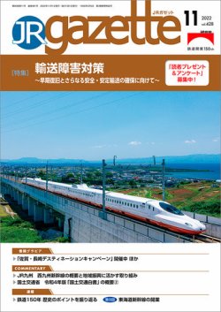 JRガゼット 2022年11月号 (発売日2022年11月01日) 表紙