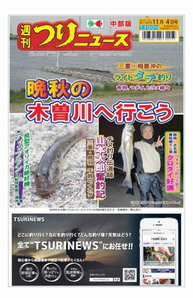 週刊つりニュース　中部版 2022年10月31日発売号 表紙
