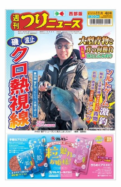 週刊つりニュース　西部版 2022年10月31日発売号 表紙