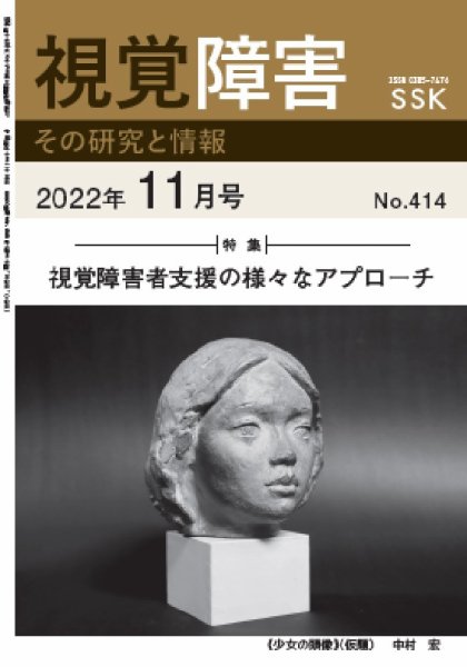 【CD-R版】視覚障害――その研究と情報 No.414 (発売日2022年11月01日) 表紙