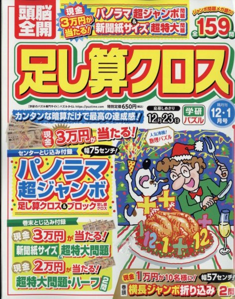 頭脳全開足し算クロス 2022年12月号 (発売日2022年11月02日) 表紙