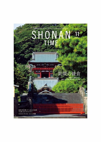 SHONAN TIME（湘南タイム） Vol.21 (発売日2022年09月26日) 表紙