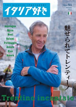 イタリア好き Vol.51 (発売日2022年11月01日) 表紙