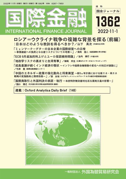 国際金融 1362号 (発売日2022年11月01日) 表紙