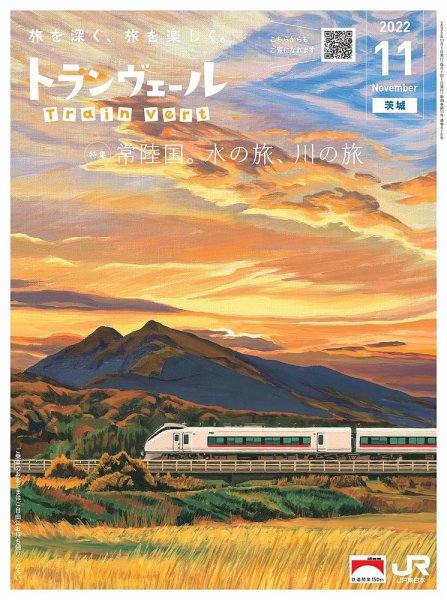 トランヴェール 2022年11月号 (発売日2022年11月01日) 表紙