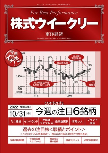 株式ウイークリー 2022年10月31日発売号 表紙