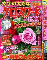 文字の大きなクロスワードEX 2022年12月号 表紙