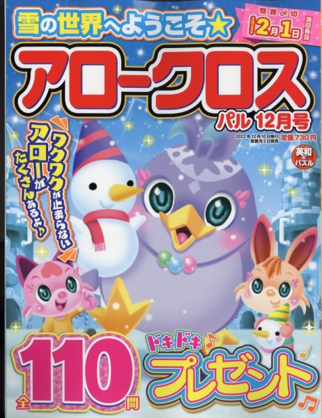 アロークロスパル 2022年12月号 (発売日2022年11月02日) 表紙
