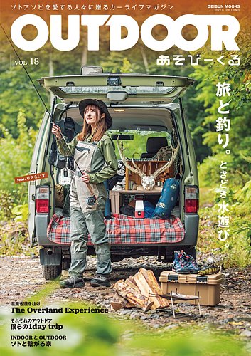 OUTDOOR あそびーくる Vol.18 (発売日2022年10月31日) | 雑誌