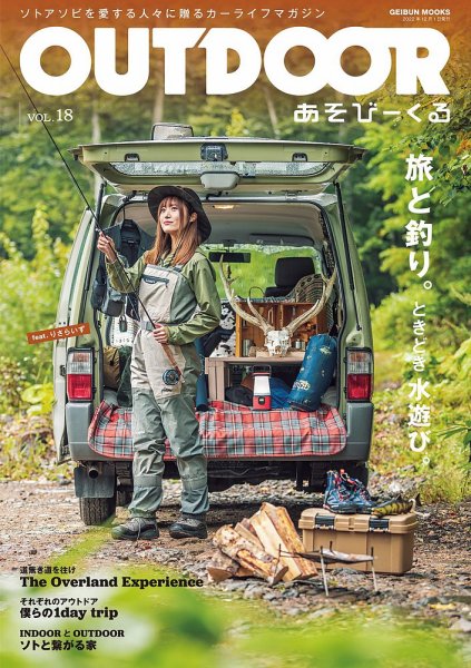 OUTDOOR あそびーくる Vol.18 (発売日2022年10月31日) | 雑誌/定期購読
