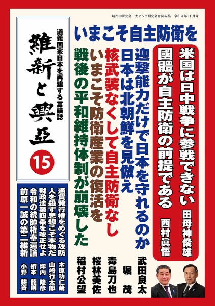 維新と興亜 第15号 (発売日2022年10月28日) 表紙