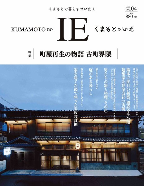 くまもとのいえ VOL.04 (発売日2022年10月31日) 表紙