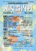 循環器内科 第92巻 第4号 (発売日2022年10月28日) 表紙