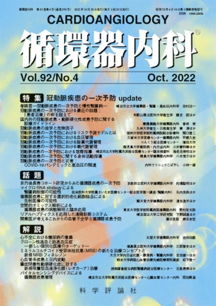 循環器内科 第92巻 第4号 (発売日2022年10月28日) 表紙