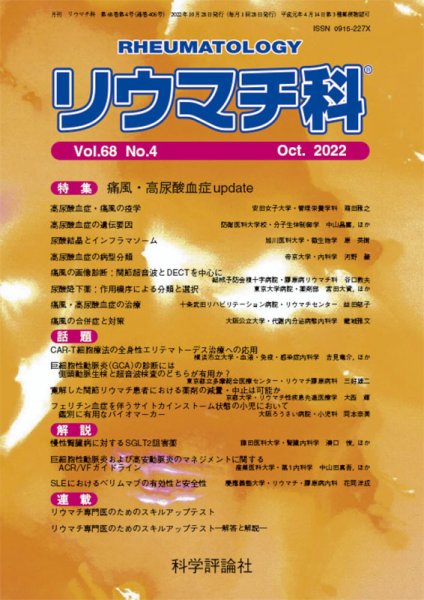 リウマチ科 第68巻 第4号 (発売日2022年10月28日) 表紙