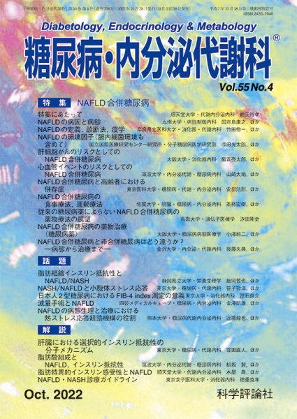 糖尿病・内分泌代謝科 第55巻 第4号 (発売日2022年10月28日) 表紙