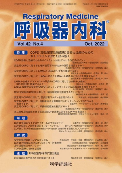 呼吸器内科 第42巻 第4号 (発売日2022年10月28日) 表紙