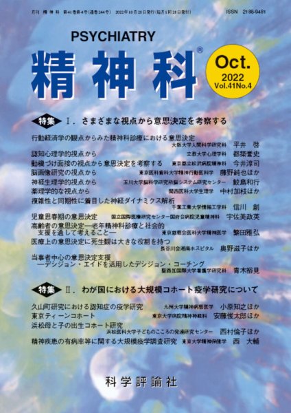精神科 第41巻 第4号 (発売日2022年10月28日) 表紙