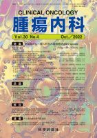 腫瘍内科 第30巻 第4号 表紙