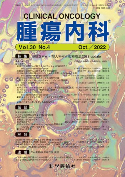 腫瘍内科 第30巻 第4号 (発売日2022年10月28日) 表紙