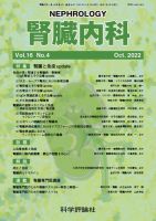 腎臓内科 第16巻 第4号 (発売日2022年10月28日) 表紙