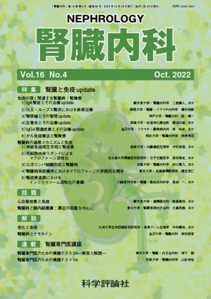 腎臓内科 第16巻 第4号 (発売日2022年10月28日) 表紙