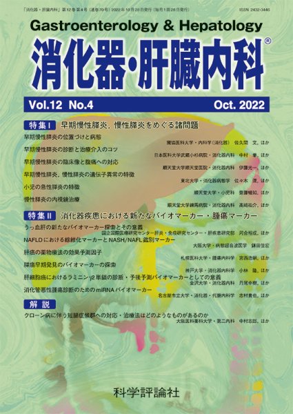 消化器・肝臓内科 第12巻 第4号 (発売日2022年10月28日) 表紙