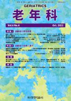 老年科 第6巻 第4号 (発売日2022年10月28日) 表紙