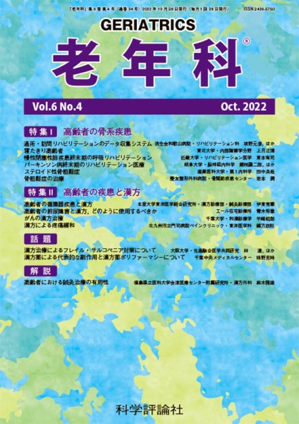 老年科 第6巻 第4号 (発売日2022年10月28日) 表紙