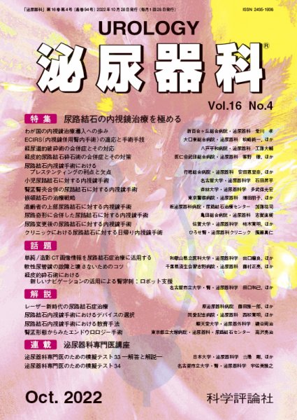 泌尿器科 第16巻 第4号 (発売日2022年10月28日) 表紙