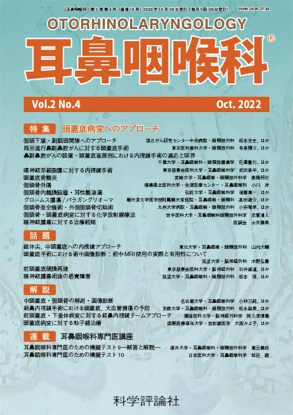 耳鼻咽喉内科 第2巻 第4号 (発売日2022年10月28日) 表紙
