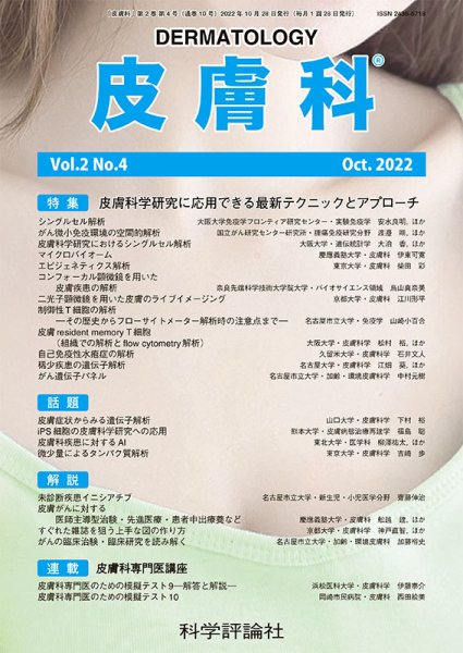 皮膚科 第2巻 第4号 (発売日2022年10月28日) 表紙