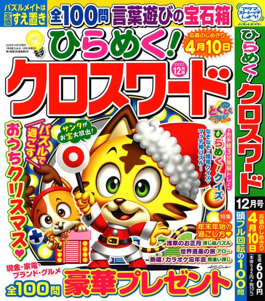 ひらめく！クロスワード 2022年12月号 (発売日2022年11月02日) 表紙