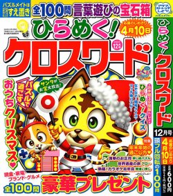 ひらめく クロスワードの最新号 22年12月号 発売日22年11月02日 雑誌 定期購読の予約はfujisan