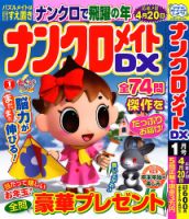 ナンクロメイトDX 2023年1月号 表紙