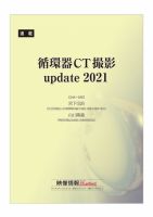 循環器CT撮影update 2021 2021年4月号～2022年3月号 (発売日2022年04月01日) 表紙