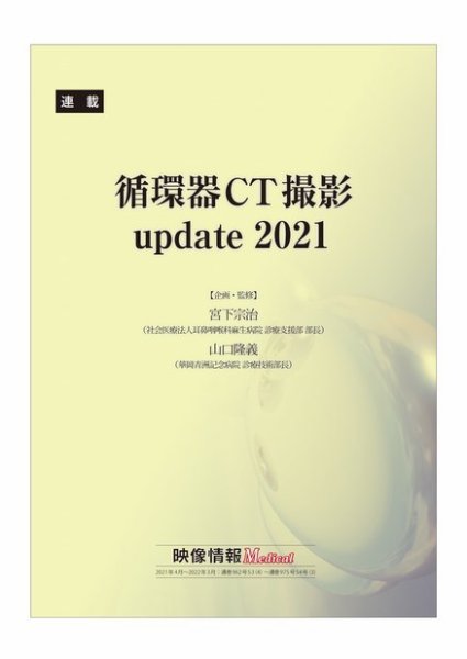 循環器CT撮影update 2021 2021年4月号～2022年3月号 (発売日2022年04月01日) 表紙
