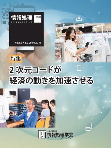 情報処理特別号 2022年6月号別刷「《特集》2次元コードが経済の動きを加速させる」 (発売日2022年05月15日) 表紙