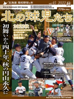 北の球児たち 45号 (発売日2022年12月05日) 表紙