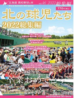 北の球児たち 46号 (発売日2023年03月01日) 表紙