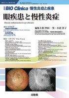 別冊BIO Clinica（バイオクリニカ）慢性炎症と疾患 第11巻第1巻 (発売日2022年05月12日) 表紙