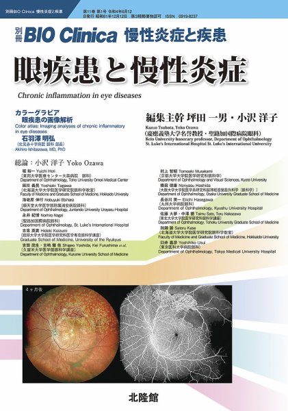 別冊BIO Clinica（バイオクリニカ）慢性炎症と疾患 第11巻第1巻 (発売日2022年05月12日) 表紙