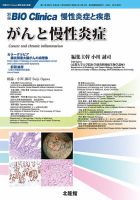 別冊BIO Clinica（バイオクリニカ）慢性炎症と疾患のバック