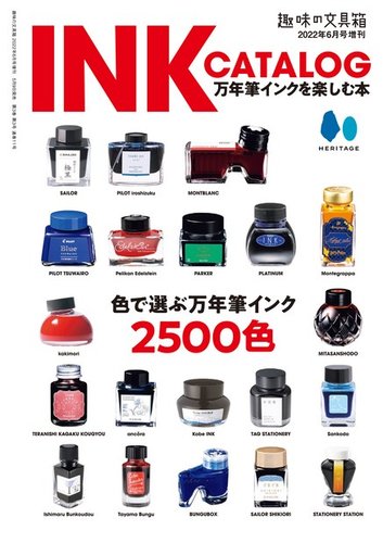 INK CATALOG 万年筆インクを楽しむ本 2022年05月09日発売号 | 雑誌/電子書籍/定期購読の予約はFujisan