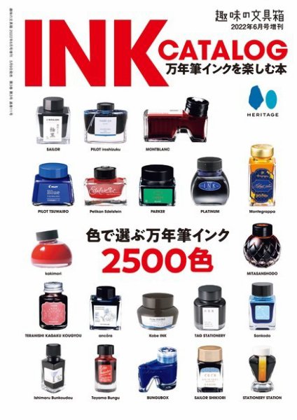 INK CATALOG 万年筆インクを楽しむ本 2022年05月09日発売号 表紙