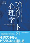 日本文化出版MOOK アスリートの心理学 (発売日2016年06月01日) 表紙