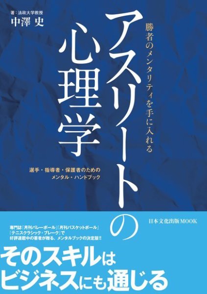 日本文化出版MOOK アスリートの心理学 (発売日2016年06月01日) 表紙